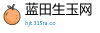 蓝田生玉网
